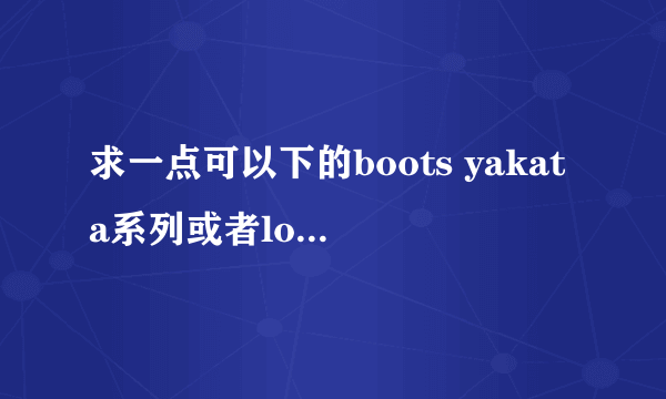 求一点可以下的boots yakata系列或者loveboots系列的。 byd-114一定要有哦。