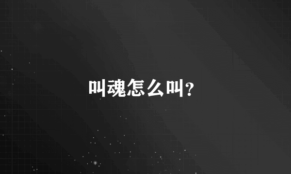 叫魂怎么叫？