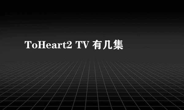 ToHeart2 TV 有几集