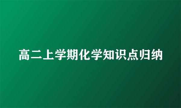 高二上学期化学知识点归纳