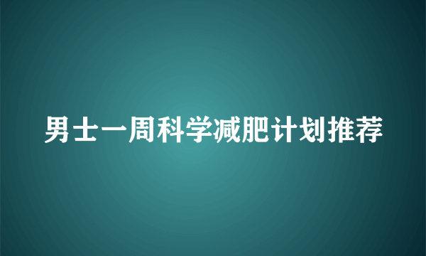 男士一周科学减肥计划推荐