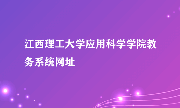 江西理工大学应用科学学院教务系统网址