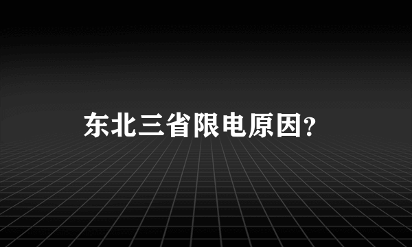 东北三省限电原因？