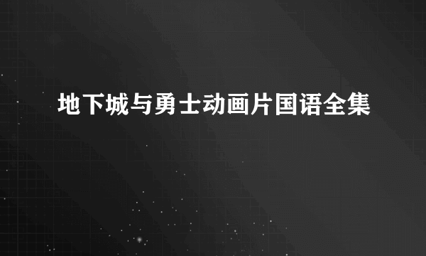 地下城与勇士动画片国语全集