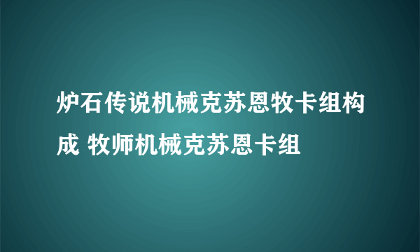 炉石传说机械克苏恩牧卡组构成 牧师机械克苏恩卡组