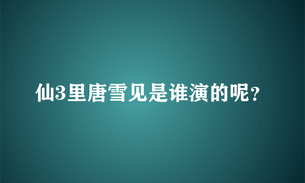 仙3里唐雪见是谁演的呢？