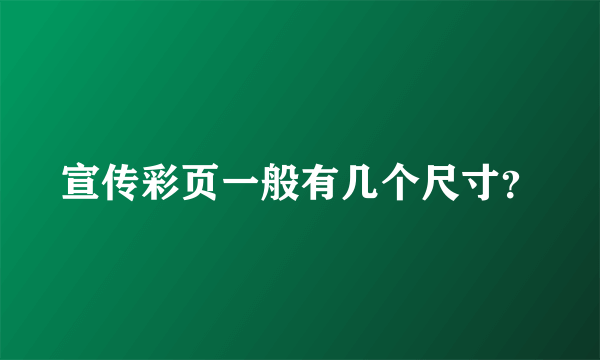 宣传彩页一般有几个尺寸？