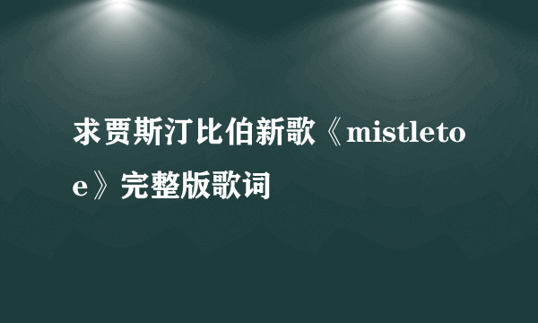 求贾斯汀比伯新歌《mistletoe》完整版歌词