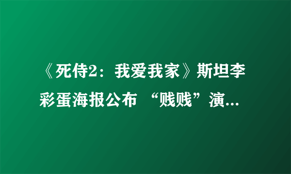 《死侍2：我爱我家》斯坦李彩蛋海报公布 “贱贱”演员晒合影缅怀