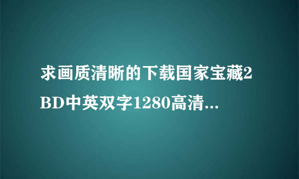 求画质清晰的下载国家宝藏2BD中英双字1280高清种子的网址感谢哈