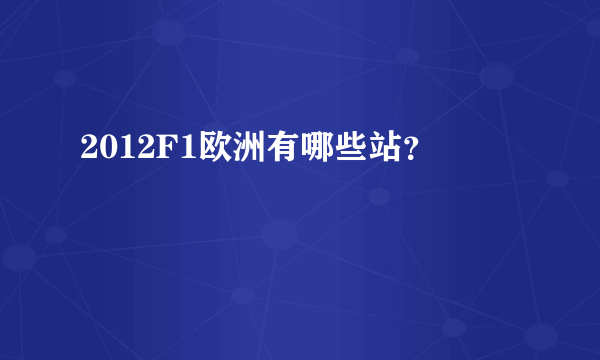 2012F1欧洲有哪些站？