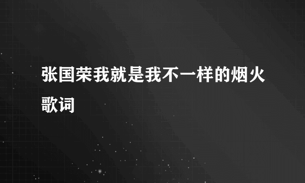 张国荣我就是我不一样的烟火歌词