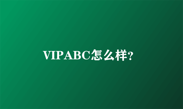 VIPABC怎么样？