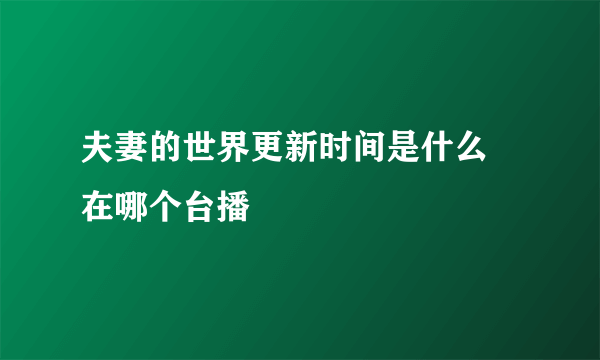 夫妻的世界更新时间是什么 在哪个台播