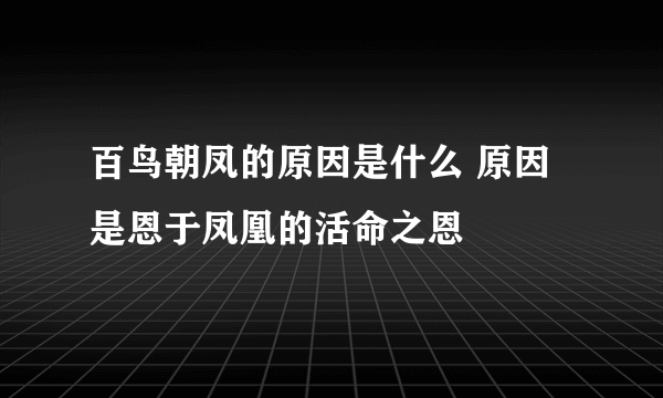 百鸟朝凤的原因是什么 原因是恩于凤凰的活命之恩