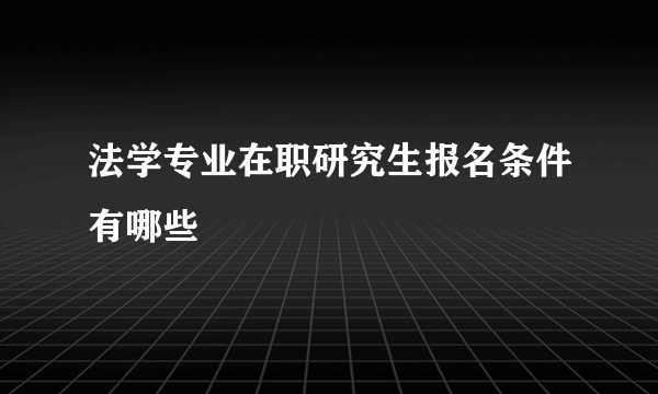 法学专业在职研究生报名条件有哪些