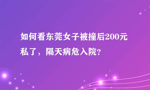 如何看东莞女子被撞后200元私了，隔天病危入院？