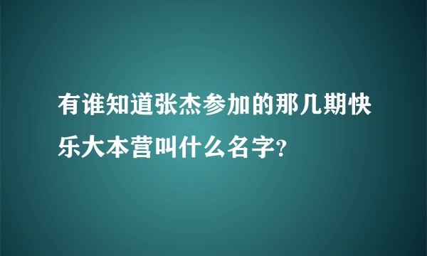 有谁知道张杰参加的那几期快乐大本营叫什么名字？