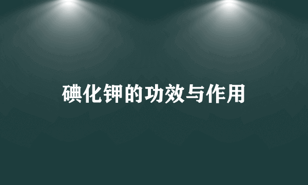 碘化钾的功效与作用