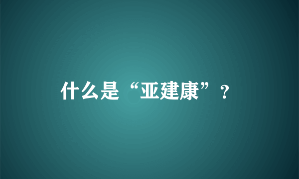 什么是“亚建康”？