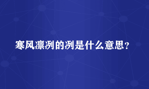 寒风凛冽的冽是什么意思？