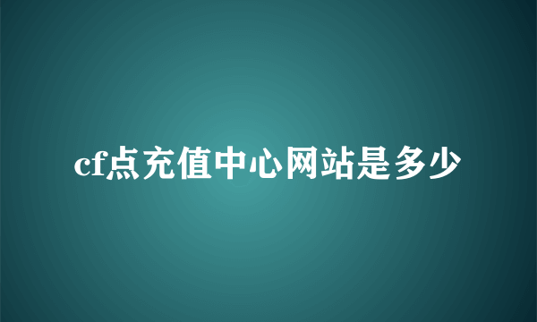 cf点充值中心网站是多少