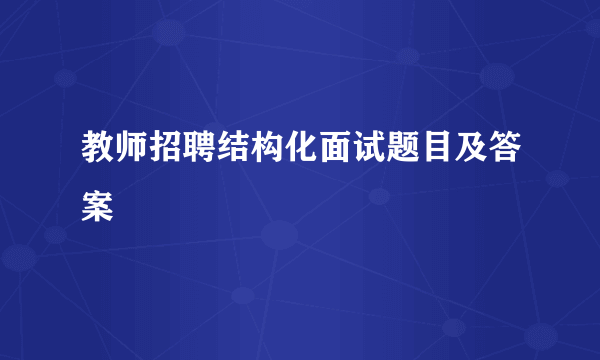 教师招聘结构化面试题目及答案