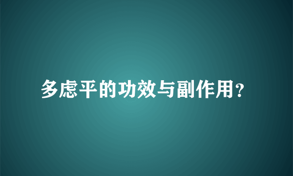 多虑平的功效与副作用？