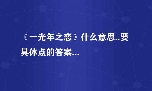 《一光年之恋》什么意思..要具体点的答案...