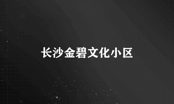 长沙金碧文化小区