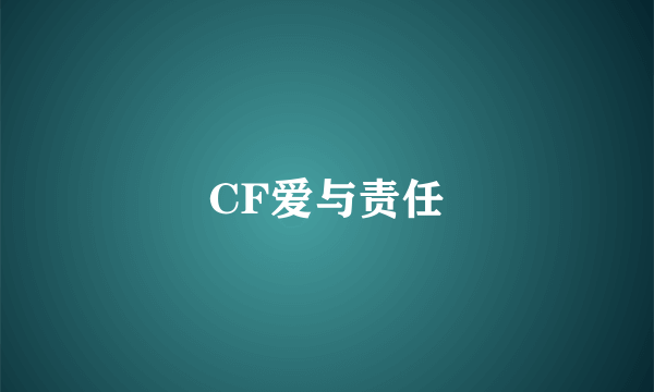 CF爱与责任