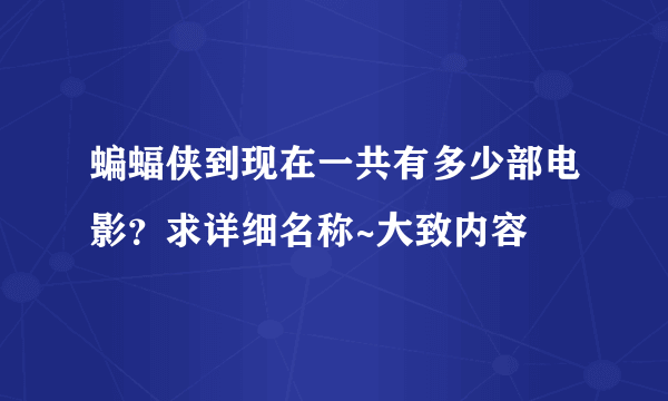 蝙蝠侠到现在一共有多少部电影？求详细名称~大致内容