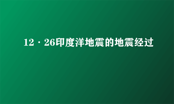 12·26印度洋地震的地震经过