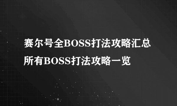 赛尔号全BOSS打法攻略汇总 所有BOSS打法攻略一览