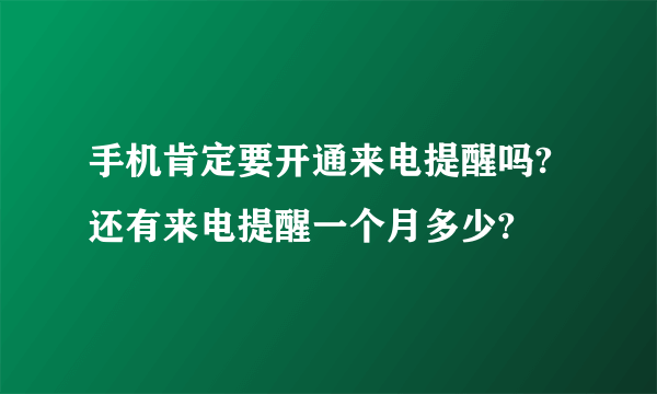 手机肯定要开通来电提醒吗?还有来电提醒一个月多少?