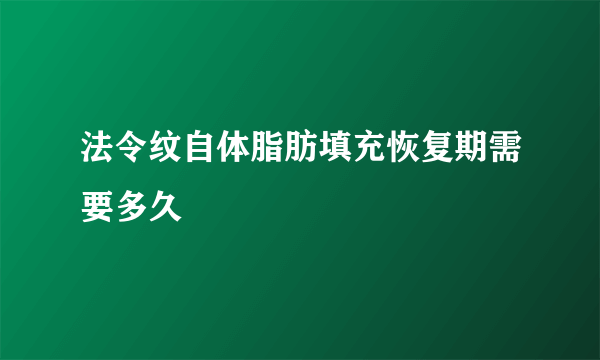 法令纹自体脂肪填充恢复期需要多久