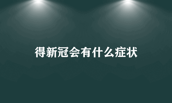 得新冠会有什么症状