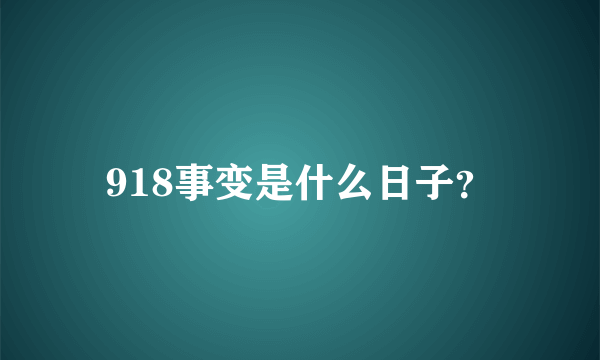 918事变是什么日子？