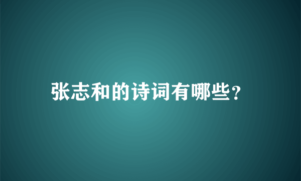 张志和的诗词有哪些？