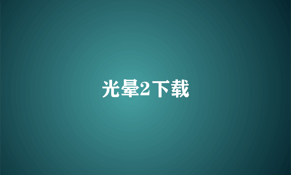 光晕2下载