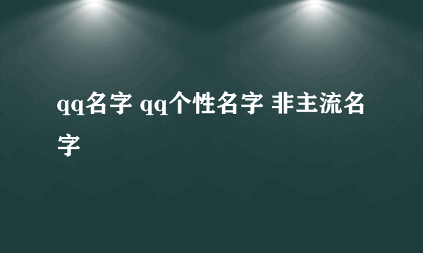 qq名字 qq个性名字 非主流名字