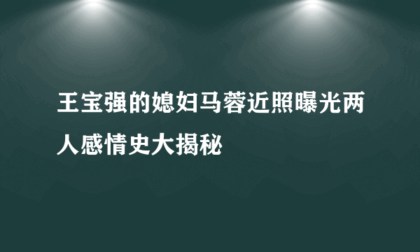 王宝强的媳妇马蓉近照曝光两人感情史大揭秘