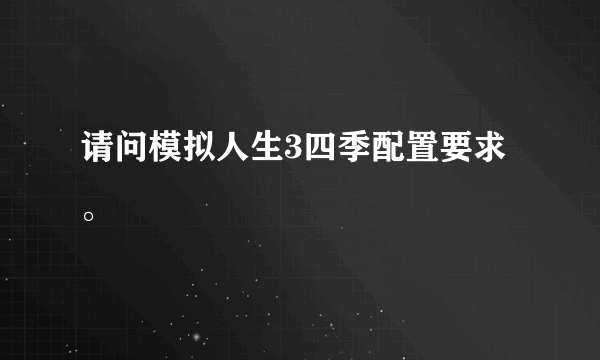 请问模拟人生3四季配置要求。