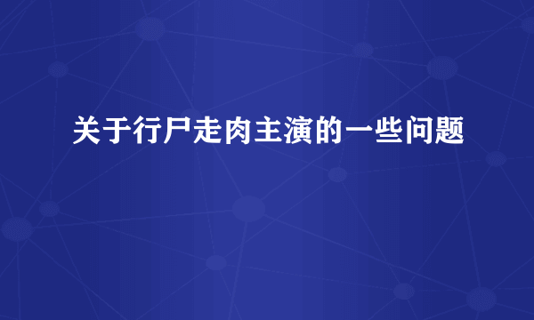 关于行尸走肉主演的一些问题