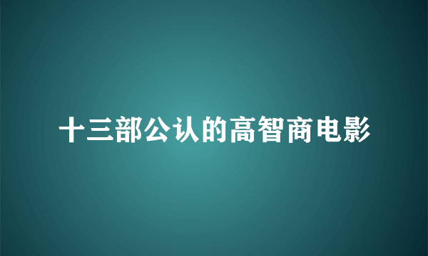 十三部公认的高智商电影