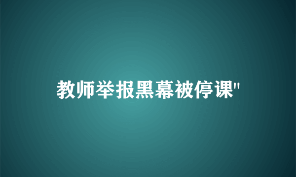 教师举报黑幕被停课