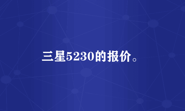 三星5230的报价。