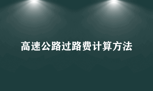 高速公路过路费计算方法