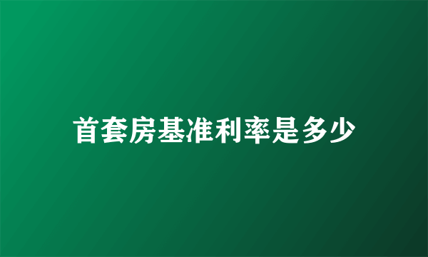 首套房基准利率是多少