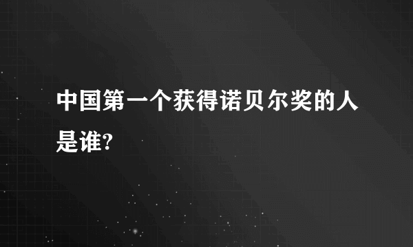 中国第一个获得诺贝尔奖的人是谁?